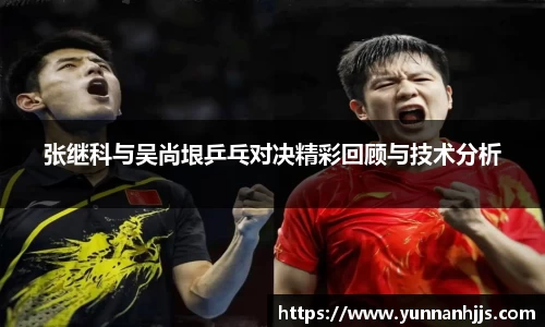 张继科与吴尚垠乒乓对决精彩回顾与技术分析