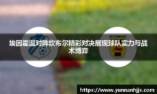 埃因霍温对阵坎布尔精彩对决展现球队实力与战术博弈