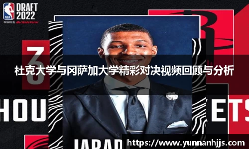 杜克大学与冈萨加大学精彩对决视频回顾与分析