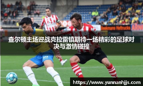 查尔顿主场迎战克拉雷镇期待一场精彩的足球对决与激情碰撞