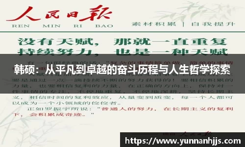 韩硕：从平凡到卓越的奋斗历程与人生哲学探索