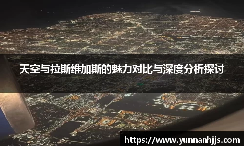 天空与拉斯维加斯的魅力对比与深度分析探讨