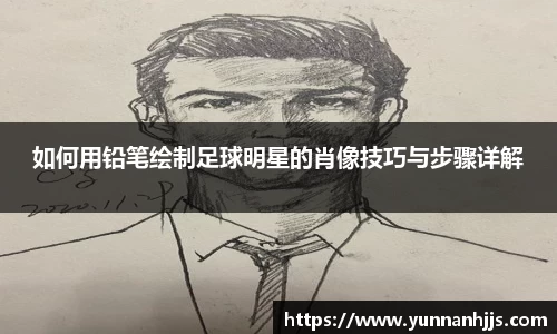 如何用铅笔绘制足球明星的肖像技巧与步骤详解
