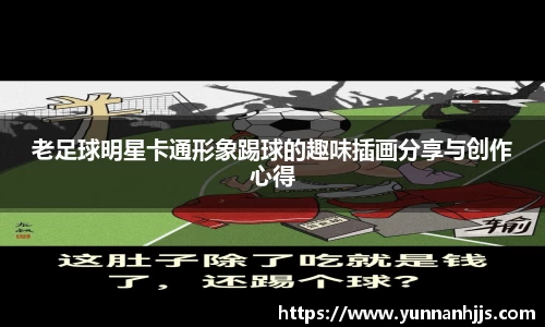 老足球明星卡通形象踢球的趣味插画分享与创作心得