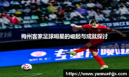 梅州客家足球明星的崛起与成就探讨