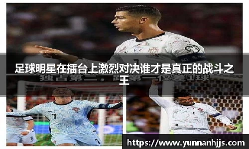 足球明星在擂台上激烈对决谁才是真正的战斗之王