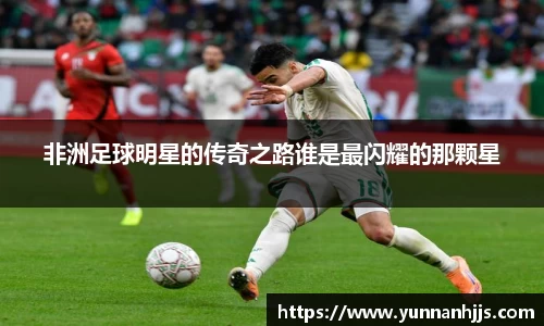 非洲足球明星的传奇之路谁是最闪耀的那颗星