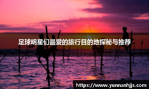足球明星们最爱的旅行目的地探秘与推荐